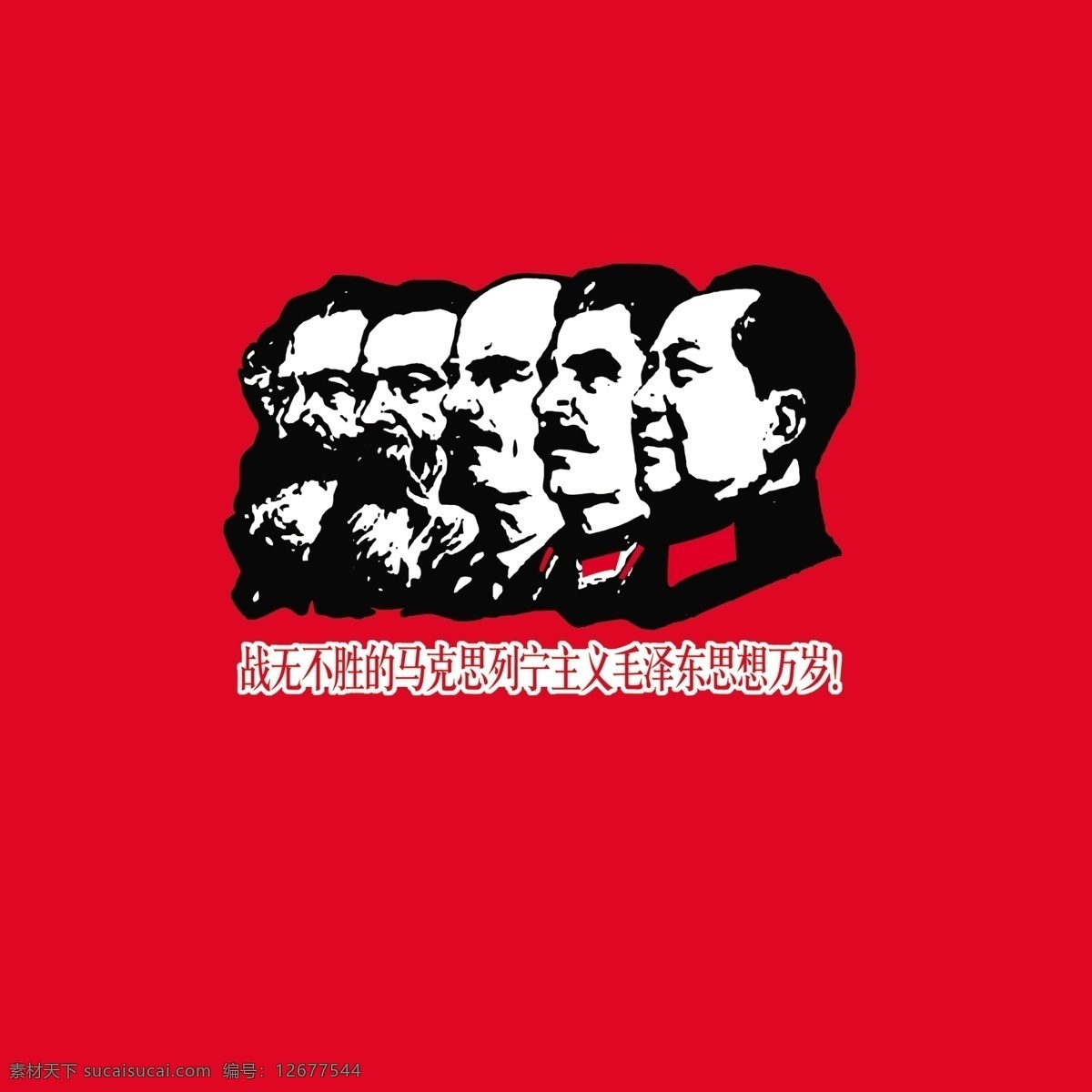 马列主义 毛泽东思想 红色革命 国外领袖 马克思 列宁 为人民服务 毛泽东 毛主席 毛爷爷 共产主义 人物 分层 源文件