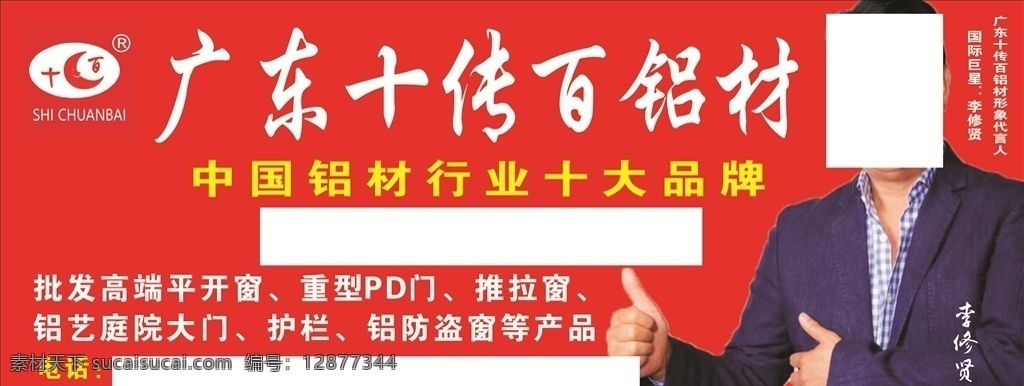 广东 十传百 铝材 广东十传百 门头 海报 中国 十大品牌 李修贤 logo