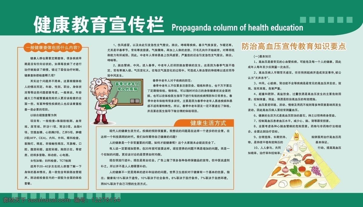 春季 健康教育 宣传栏 健康 教育 宣传 疾病 预防 展板模板 广告设计模板 源文件