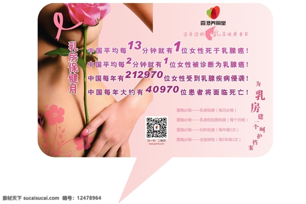 养 胸 堂 厕所 小 贴士 养胸堂 香港 美胸 美容 塑身 传单 海报 展板 美丽女人 小贴士 乳房保健月