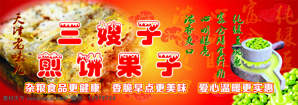 天津 煎饼果子 展板 天津煎饼果子 水磨煎饼 现磨绿豆煎饼 传统老味儿
