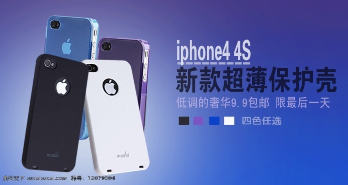 淘宝 手机 保护 壳 海报 iphone4 iphone 系列 4s 新款 超薄 原创设计 原创淘宝设计