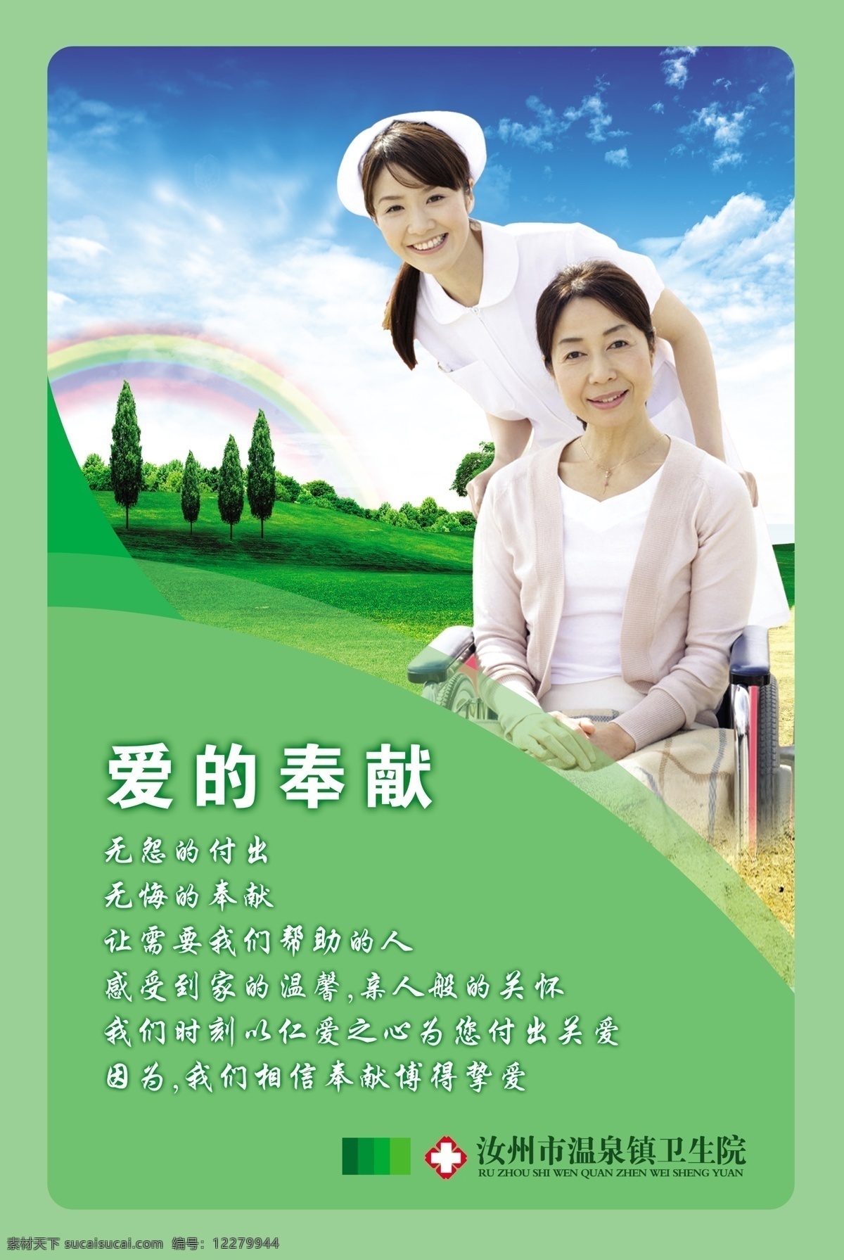 医院标语海报 医院 卫生院 护士与病人 背景 绿色 爱的奉献 标语 制度框 海报 分层 源文件