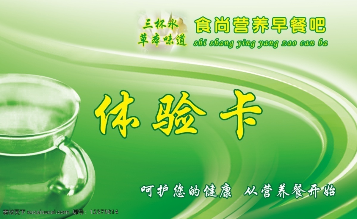 体验 卡 杯子 广告设计模板 绿色背景 名片设计 体验卡 模板下载 源文件 矢量图 日常生活