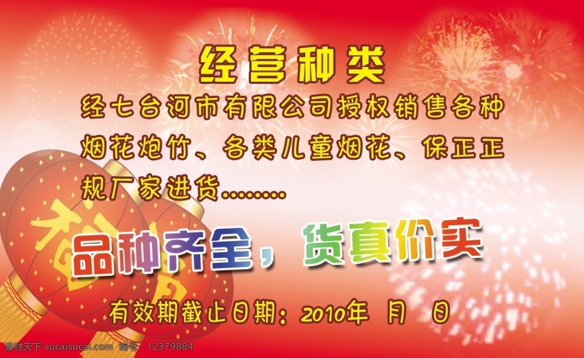 鞭炮 经营 种类 春节 灯笼 节日素材 烟花 源文件 中国红 鞭炮经营种类 儿童烟花