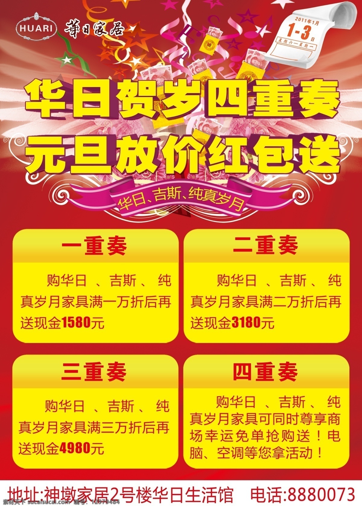 dm宣传单 单页 放价 广告设计模板 红色 黄色 家居宣传单 日历 华日 四重奏 元旦 送红包 源文件 psd源文件 请柬请帖