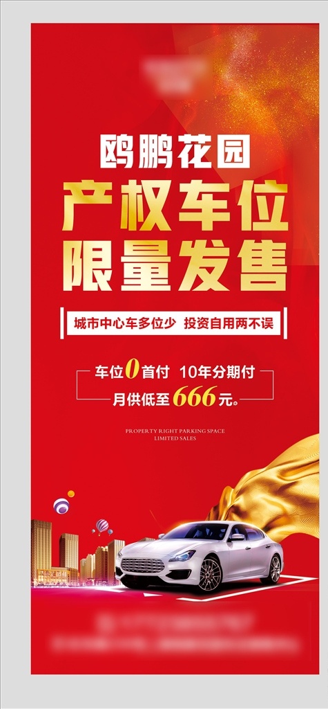 车位展架图片 地产车位 车位展架 车位广告 地下车位 车位海报