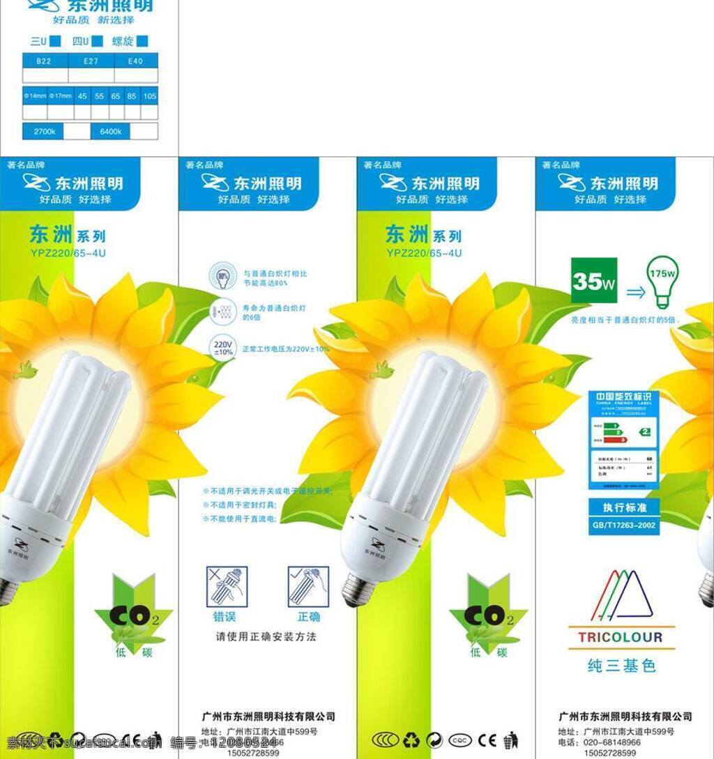 3c 模板 ce 包装设计 低碳 电气 电源 广告设计模板 灯 炮 盒 矢量 模板下载 灯炮盒 灯炮 节能灯 东洲 节能 三基色 绿色 环保 能效标志 向日葵 海报 环保公益海报