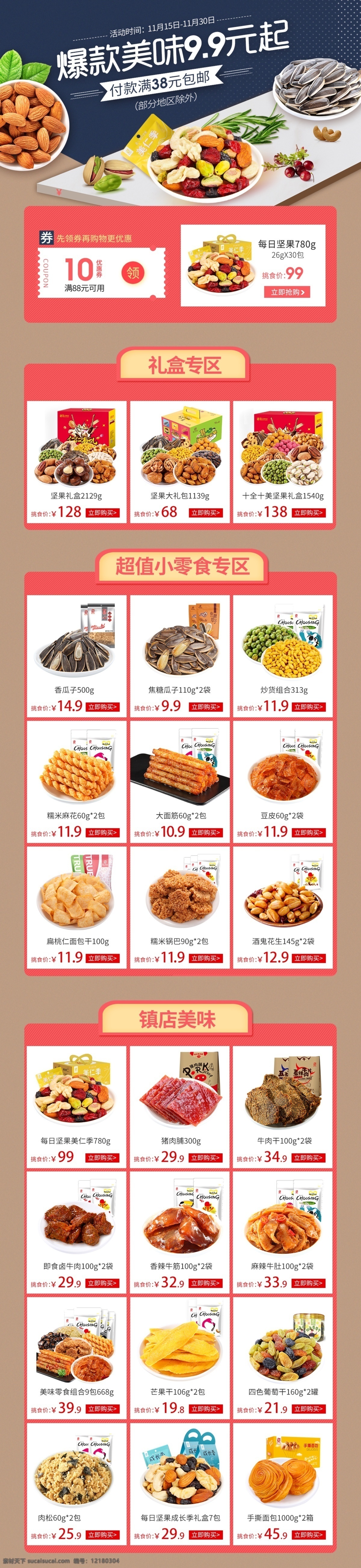 电商 首页 模板 爆 款 美味 9.9 电商首页模板 零食首页 零食礼盒 坚果零食 瓜子炒货 元起 电商大促页面 每日坚果