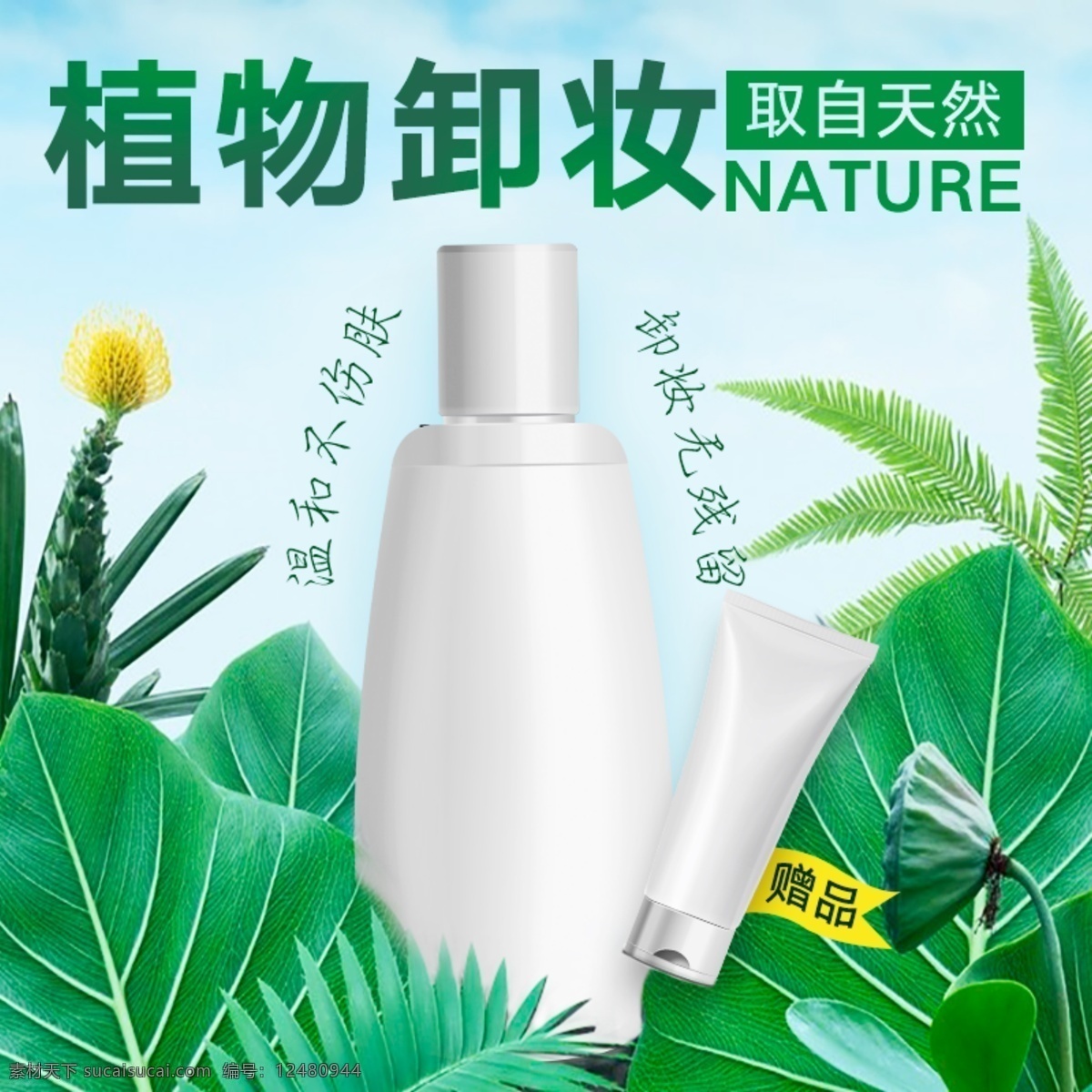清爽 绿色 自然 清新 化妆品 卸妆 水 主 图 直通车 清爽绿色 自然清新 卸妆水 上新主图