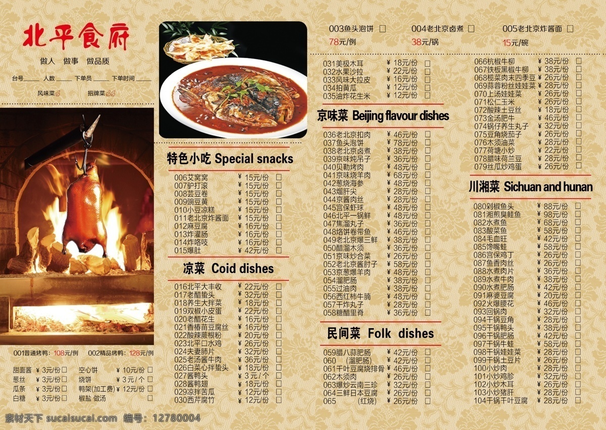 老 北京 餐饮 价目表 饭店 菜单 折页 宣传页 黄色