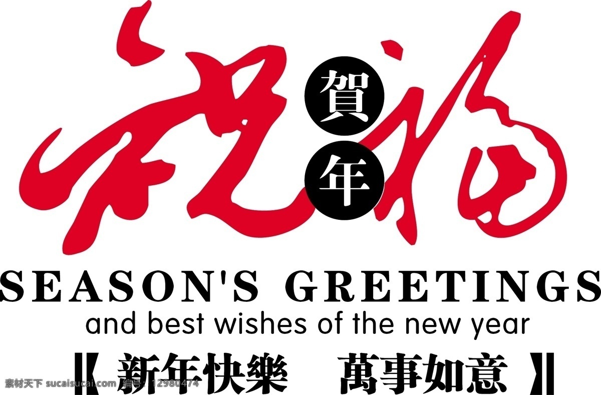贺年 祝福 矢量图 其他矢量图