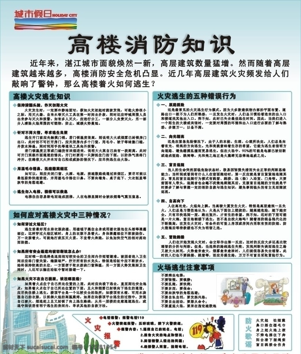 物业社区广告 高楼消防知识 物业 社区 广告 高楼 家居 安全 防范 意识 电梯 高层 消防 灭火 逃生 宣传 知识 矢量