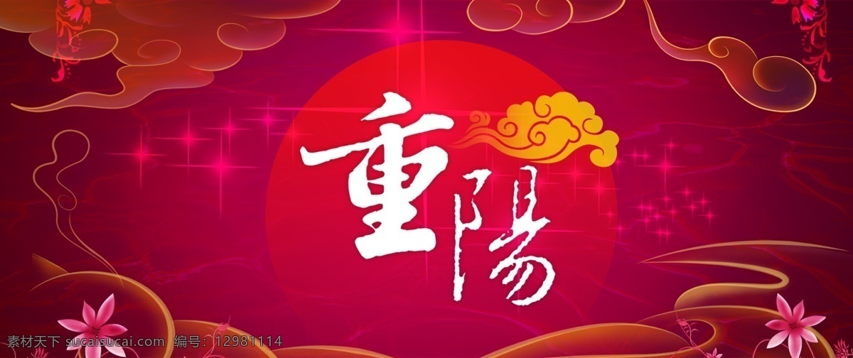 重阳节 大气 展板 banner 背景 中国风海报 重阳 祥云 古典 红色背景