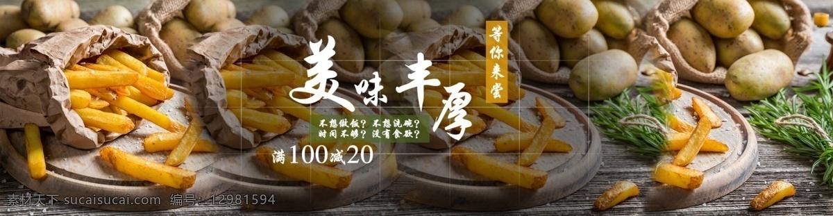 美食 banner 土豆 美味