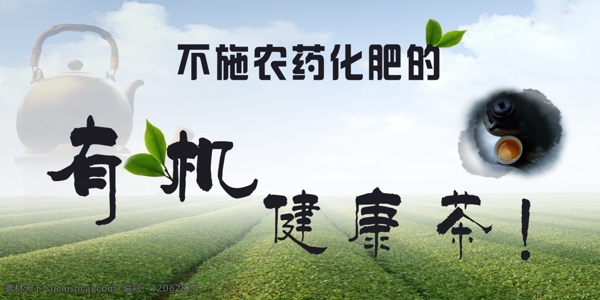 有机 茶 分层 茶壶 健康 源文件 茶素 材 模板下载 有机茶 茶叶文化 psd源文件 餐饮素材