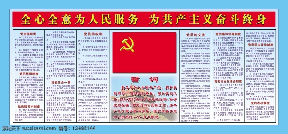 全心全意 为人民服务 共产主义 奋斗 终身 党的八项制度 国旗 誓词 组织制度 展板模板 广告设计模板 源文件