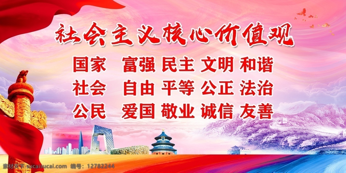 社会主义 核心 价值观 社会主义核心 核心价值观 价值观展板 价值观宣传栏 价值观主题 价值观板报 价值观教育 价值观海报 党建宣传 党建背景 党建文化 党建文化海报 党建背景展板 党建模板 党建海报 党建海报背景 党建宣传标语 党建宣传口号 党建口号 党建广告 党建设计