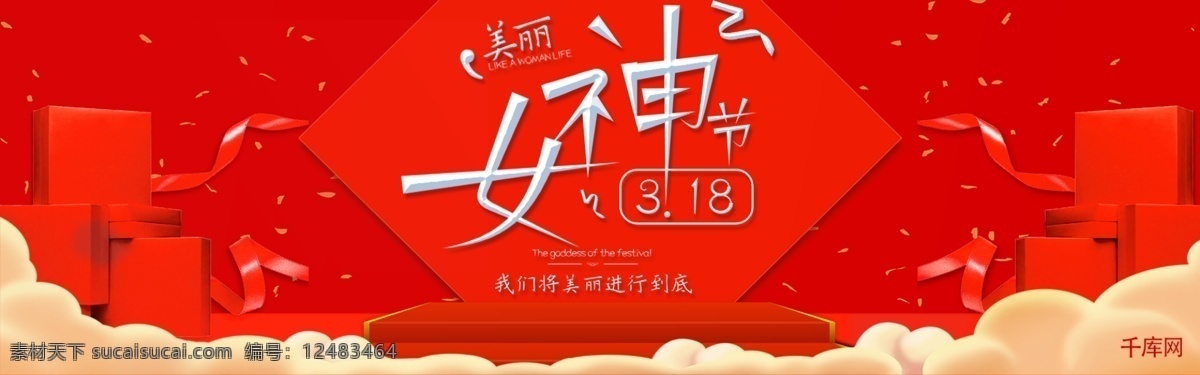 千 库 原创 红色 美丽 女神 节 淘宝 banner 千库原创 女神节 女王节 妇女节 女人节 38 三八 礼盒 礼物 丝带 电商 促销 优惠