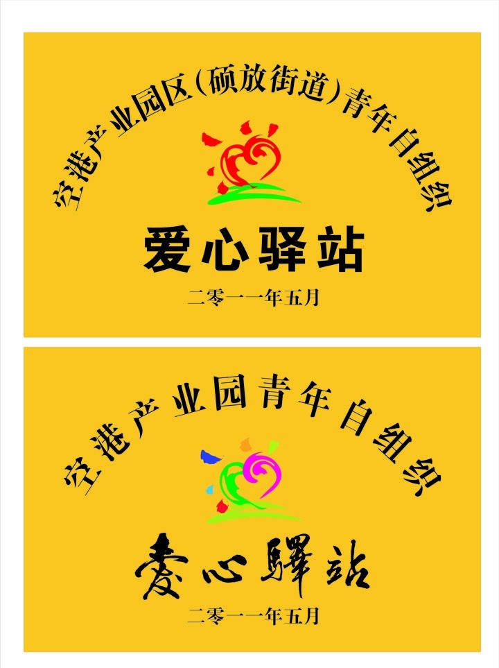爱心 驿站 铜牌 青年 组织 产业园区 logo 毛笔字 街道 其他设计 矢量