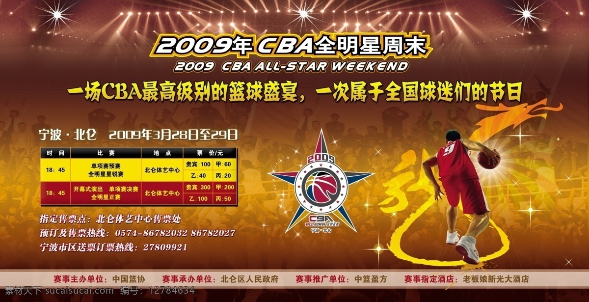 2009 年 cba 全 明星 周末 篮球 赛事 篮球比赛 户外 宣传 比赛海报设计 广告设计模板 源文件