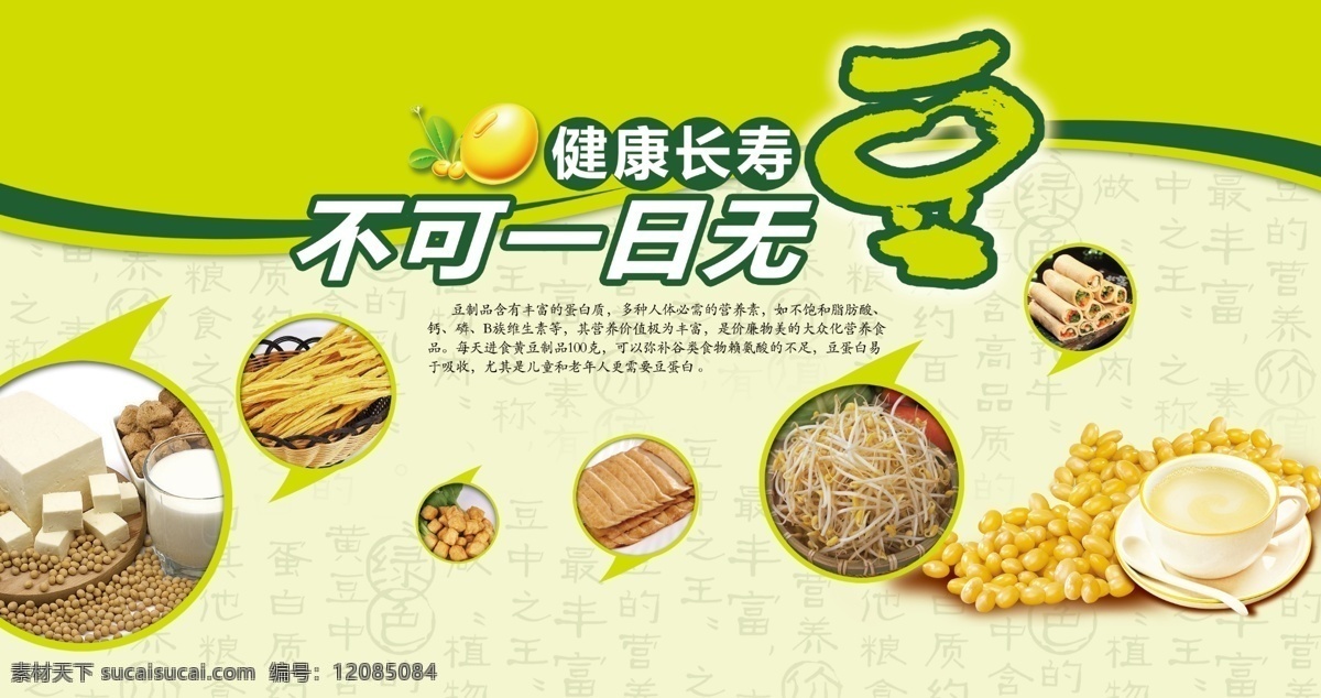 分层 杯子 长寿 豆腐 豆干 豆浆 豆芽 豆制品 健康长寿 不可 一日 无 豆 模板下载 不可一日无豆 健康 黄豆 豆皮 都泡 豆筋 腐竹 干豆腐 绿色 广告 宣传 卡通豆 营养 字暗纹 节日 季节 源文件 矢量图 日常生活