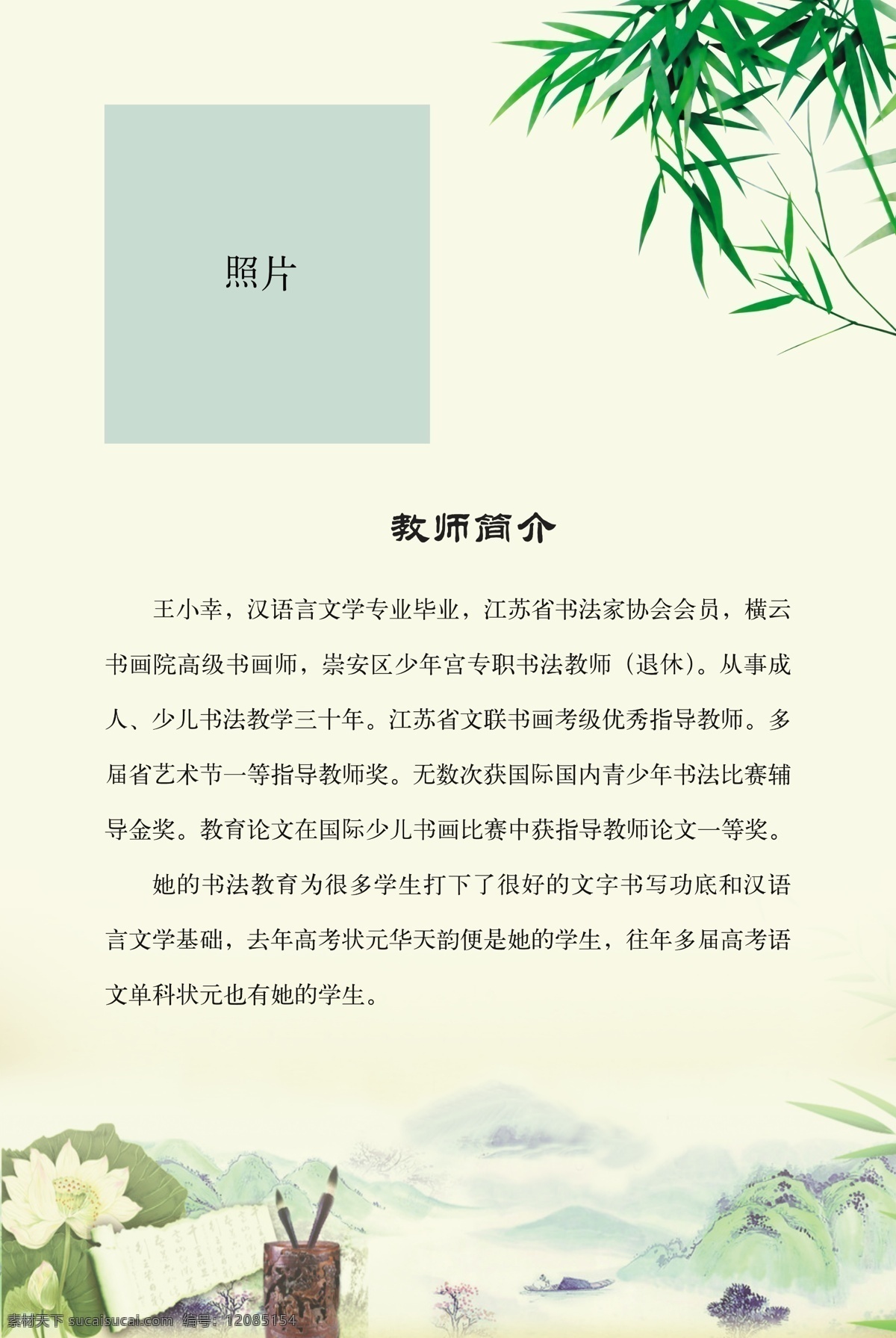 笔筒 单页 底纹 古风 广告设计模板 荷花 荷叶 简历 教师 单 页 模板下载 教师简历单页 竹子 水墨 其他模版 源文件 画册 同学录 纪念册 整套