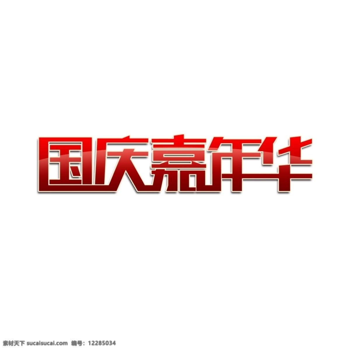 国庆 嘉年华 logo 国庆节 10月1日 国庆标志 logo设计