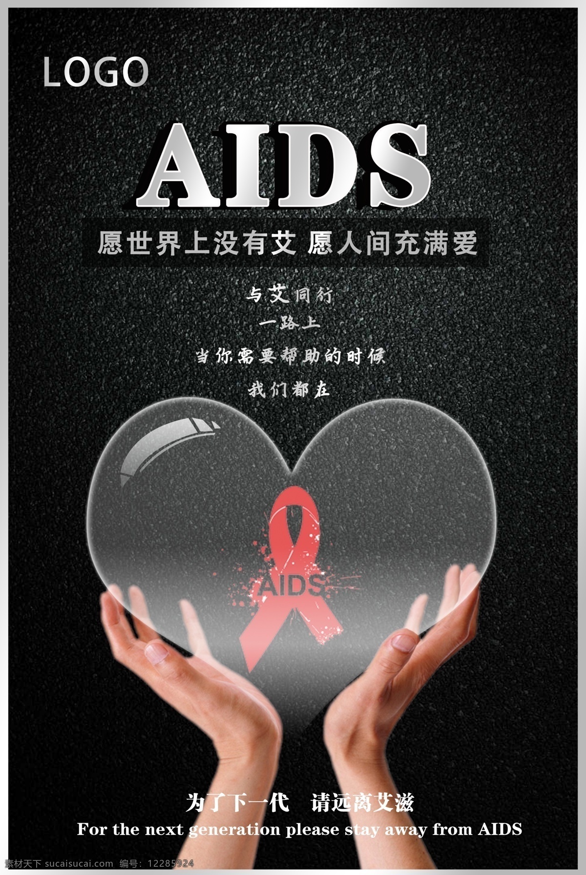 艾滋病海报 预防艾滋 携手抗艾 重在预防 艾滋病 世界艾滋病日 艾滋病广告 青春零艾滋 艾滋病宣传栏 艾滋病知识 艾滋病标志 艾滋 aids 预防艾滋病 艾滋病日 关注艾滋病 艾滋病预防 艾滋病展架 公益广告 爱心 关爱艾滋患者 艾滋病展板 艾滋两性 两性健康