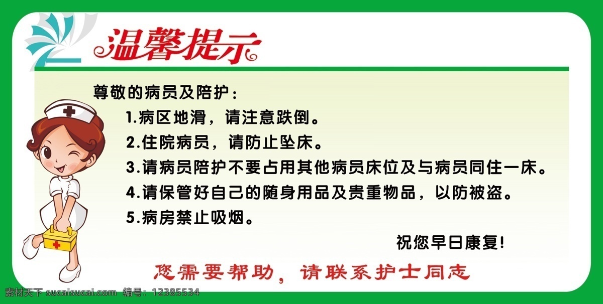 psd源文件 广告设计模板 绿色边框 喷绘 温馨提示 写真 医院 医院温馨提示 小护士 星语设计 源文件 其他海报设计