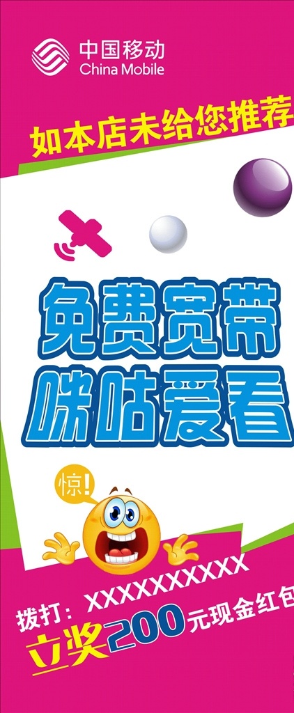 x展架 惊喜 中国移动 移动logo 飞机 透明球 枚红色 绿色 奖励 矢量 可编辑 海报