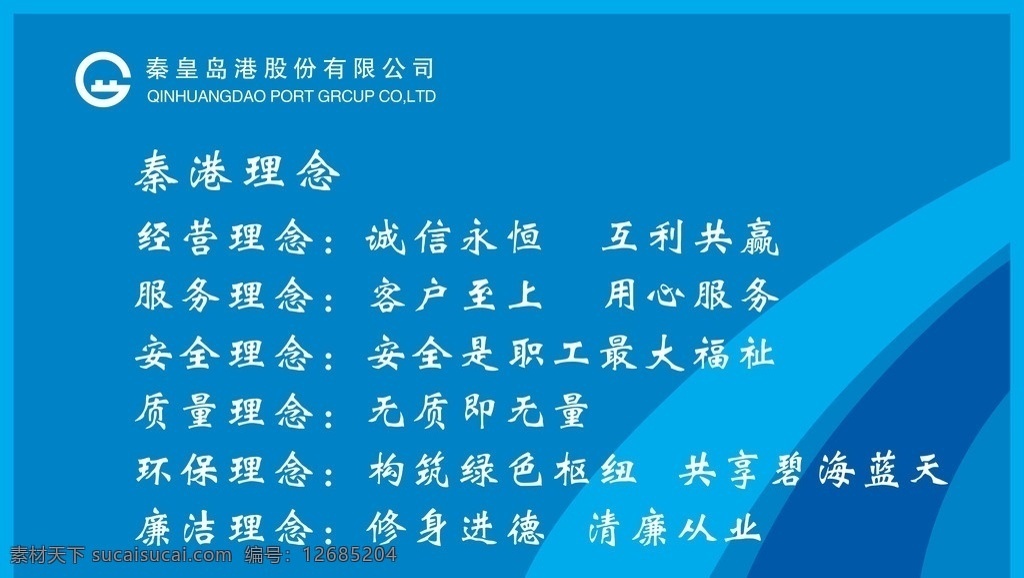 秦皇岛港 股份有限 公司 服务 理念 蓝色背景 条形素材 分层 源文件