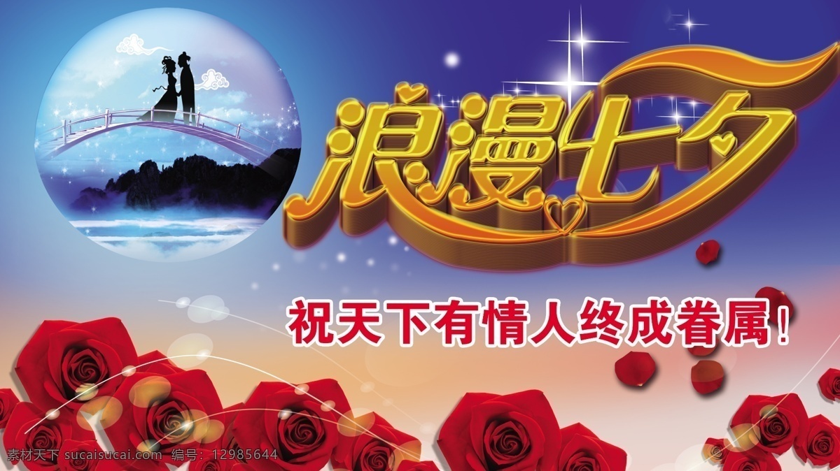 浪漫七夕 接吻 浪漫情人节 牛郎织女 七夕节 七夕节图片 七夕情人节 七夕素材 情人 情人节 情人节海报 七夕 情人节素材 鹊桥 鹊桥会 其他海报设计