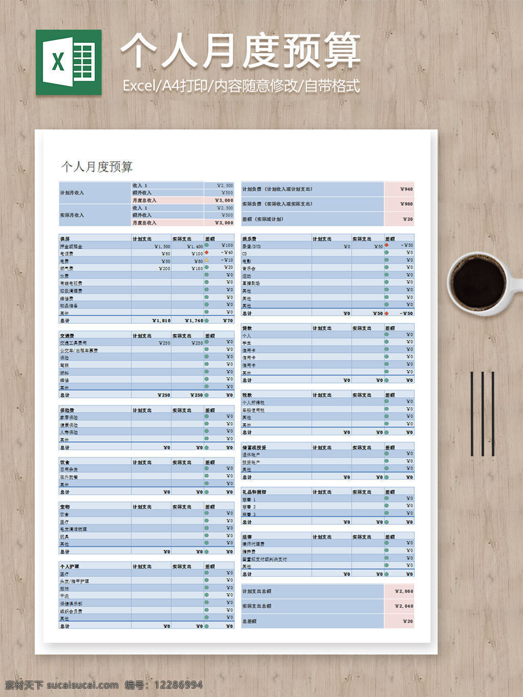 个人 月度 预算 计划 excel 表 表格 表格模板 表格设计 明细 数据 图表