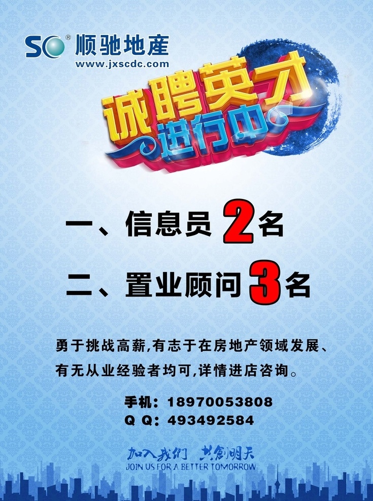 房地产招聘 招聘海报 招聘广告 精英 商场招聘 人才招聘