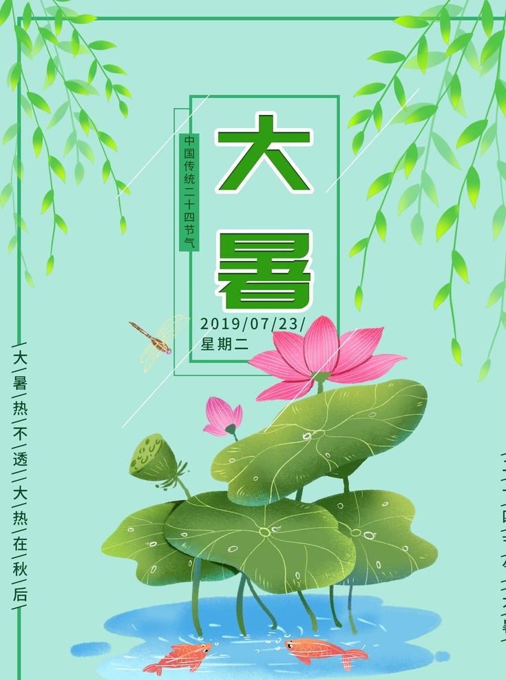 大暑素材 大暑海报 大暑西瓜 荷花 鱼 夏日 夏日素材 夏天 大暑扇子 西瓜 大暑解暑 二十四节气 24节气 立秋 小雪 冬至 大雪 小寒 大寒 立春 雨水 惊蛰 春分 清明 谷雨 立夏 处暑 夏至 小暑 秋分 霜降 白露 寒露 立冬 中国风节气 24节气全套 二十四节气歌