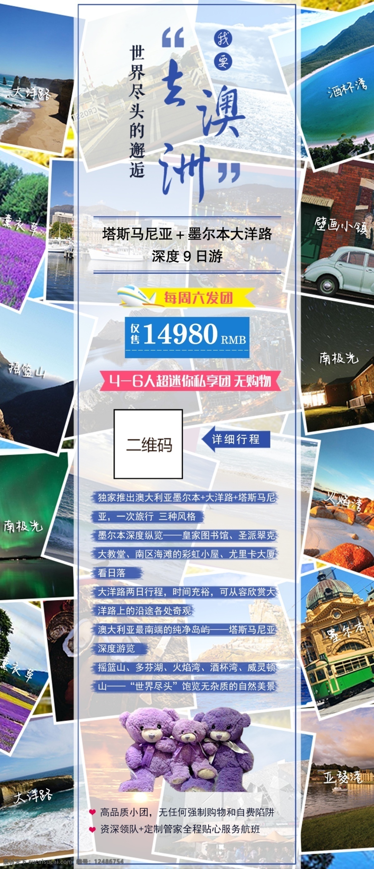 深度游海报 塔斯马尼亚 墨尔本 大洋路 澳大利亚 澳洲 邂逅 浪漫 旅游 旅行 深度游 行程 南极光 薰衣草 黄金海岸 壁画小镇
