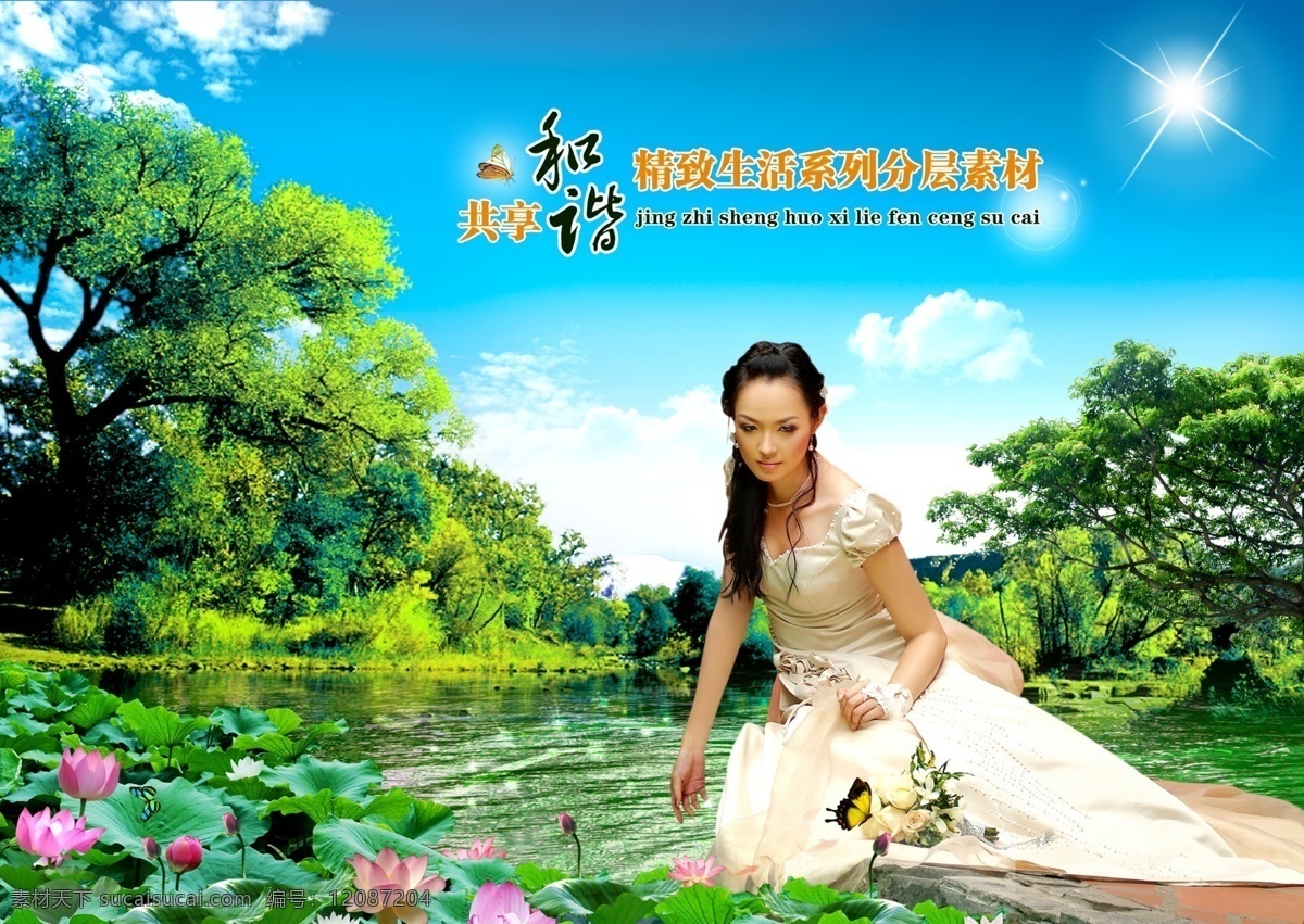 分层 白云 池塘 荷花 蝴蝶 婚纱 蓝天 美女 共享 和谐 精致生活 系列 模板下载 水塘 树林 阳光 源文件库 psd源文件