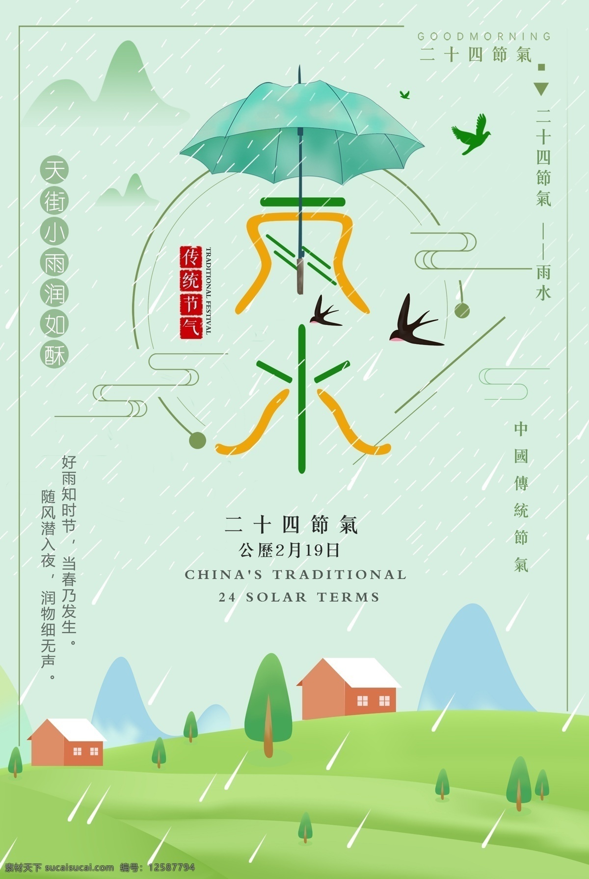 小 清新 二十四节气 雨水 海报 小清新 24节气 节气海报 雨水海报 下雨 春天 绿色海报 传统节气 伞