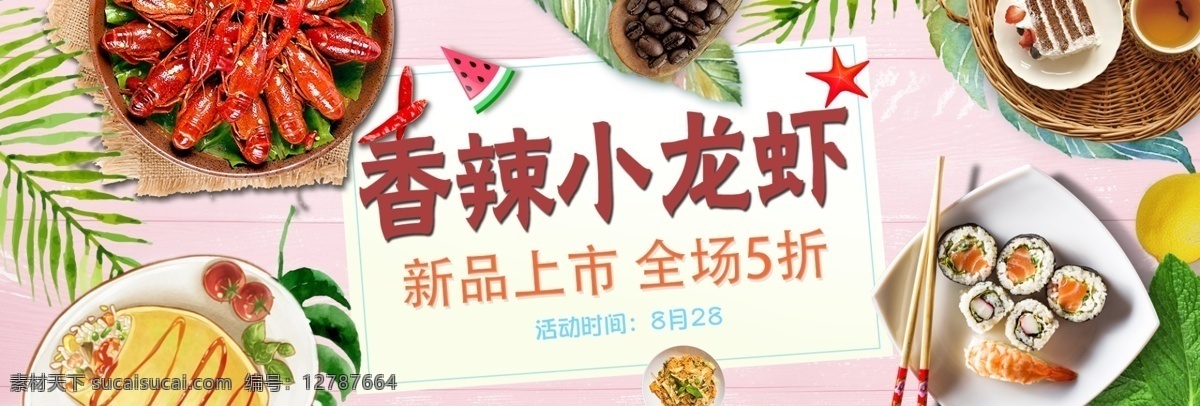 香辣 小 龙虾 海报 banner 龙虾素材 美食素材 树叶素材
