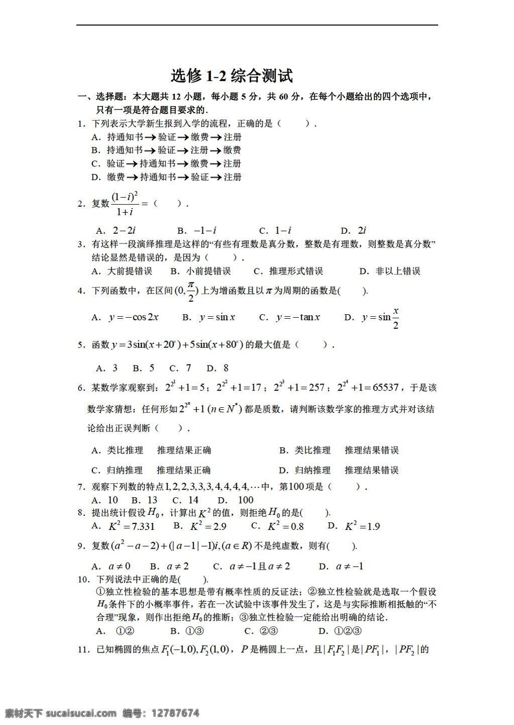 数学 人教 新 课 标 a 版 文科 选修 模块 综合 测试 选修12 试卷