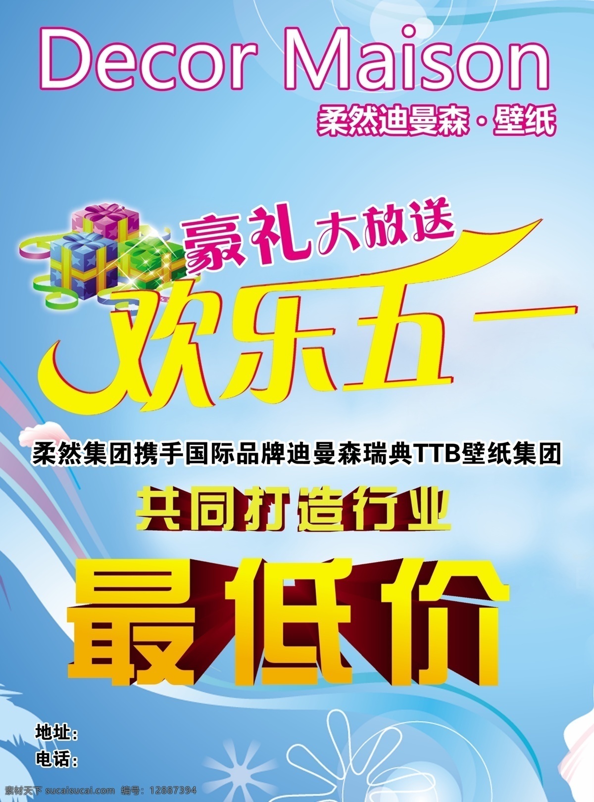 壁纸 广告 壁纸广告 广告设计模板 欢乐五一 源文件 最低价 共同 打造 同行业 豪礼大放送 国际品牌 其他海报设计