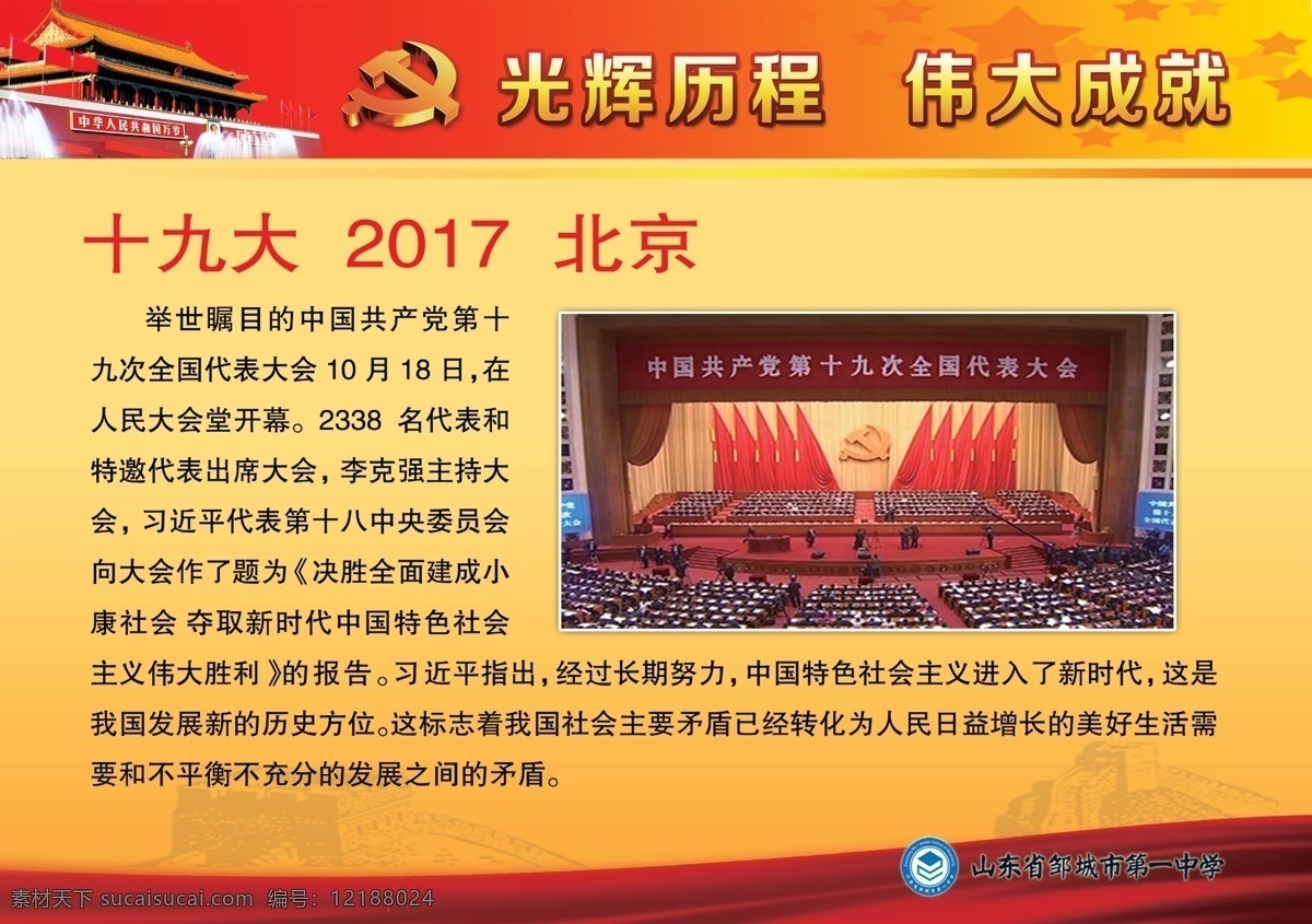 十九大 2017 北京 大会 光辉历程 伟大成就 全国代表大会 psd源文件