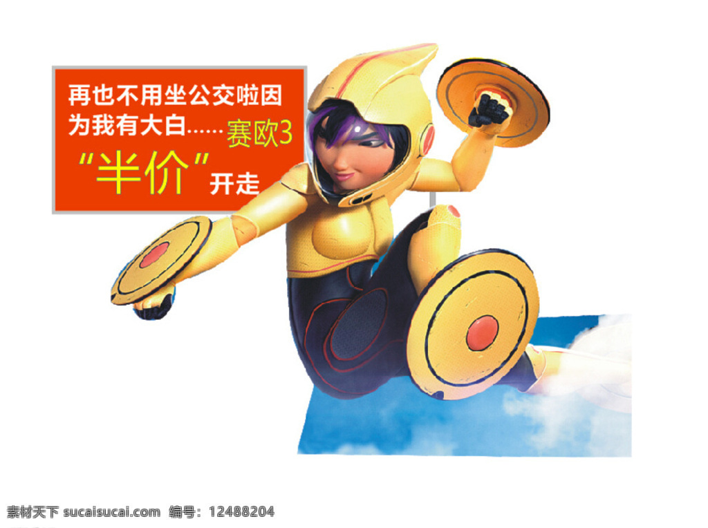 超能陆战队 大白 4s店 汽车 金融 贷款 雪佛兰 上海通用 动漫动画 白色