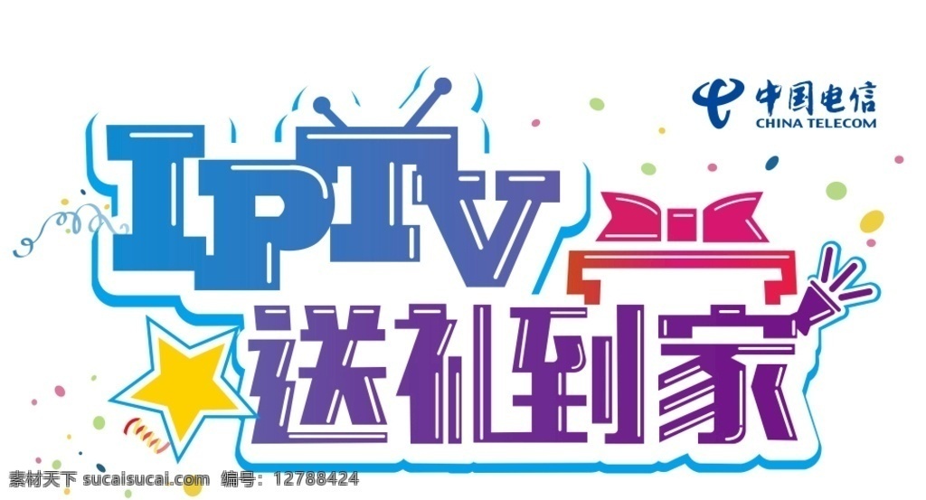 中国电信 送礼到家 iptv 电信广告 星星 礼物 广告语 logo设计