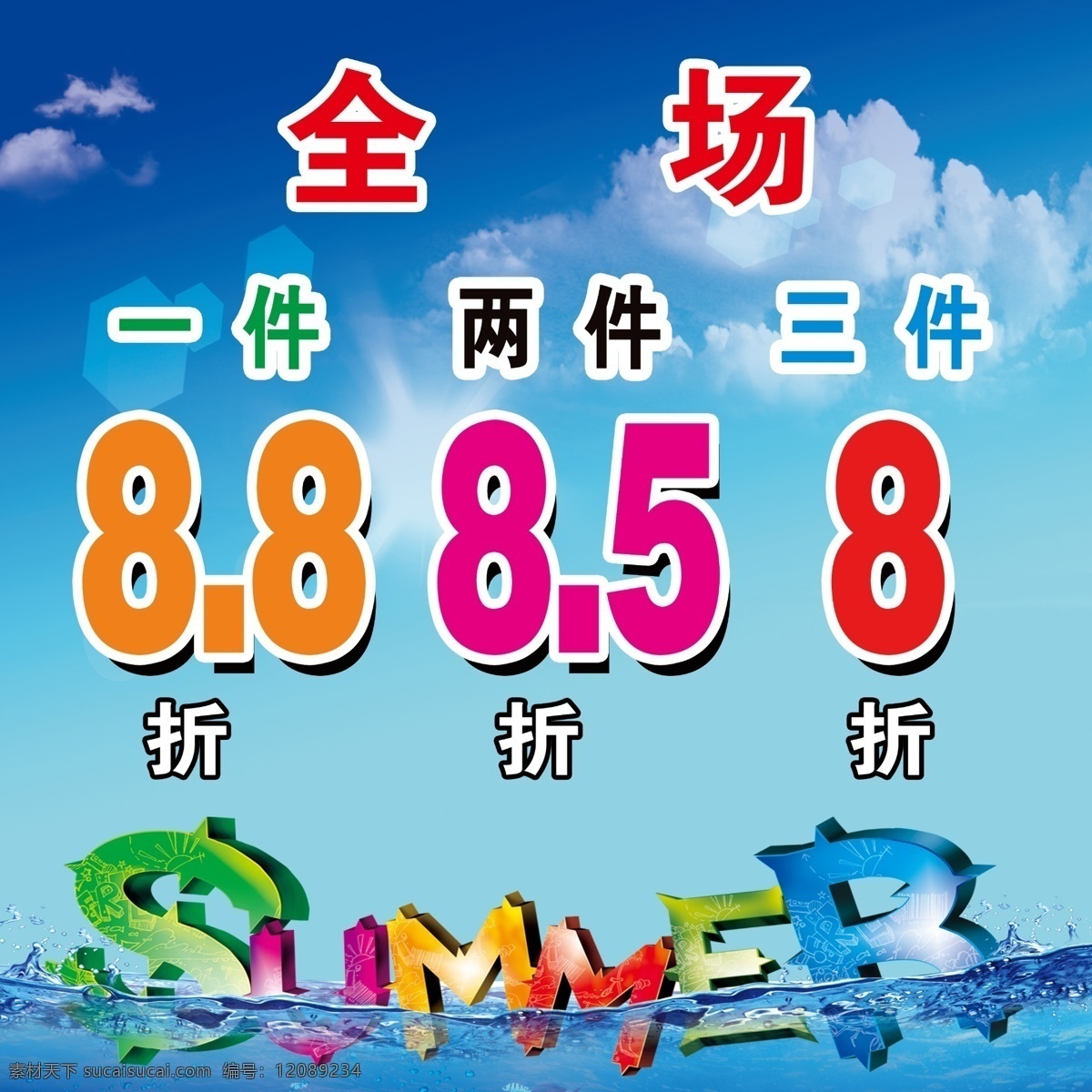 summer 白云 打折海报 打折 海报 模板下载 广告设计模板 蓝天 源文件 全场 折 美特 斯 邦威 cs3 夏天 水 促销海报