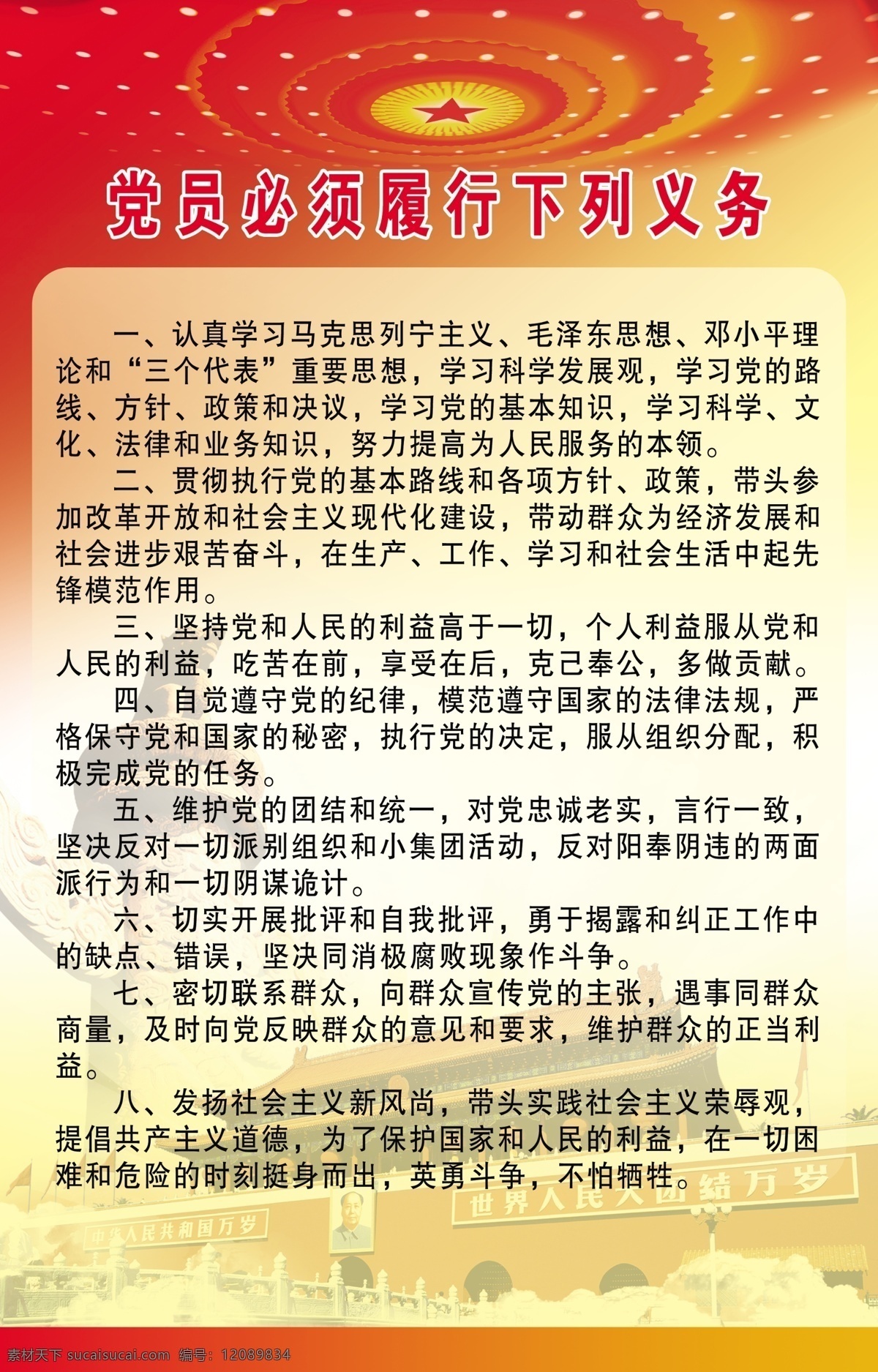 党员 必须 履行 下列 义务 入党 党建展板 党员的义务 宣传 大会堂 天安门 ps分层图层 展板模板 广告设计模板 源文件 分层