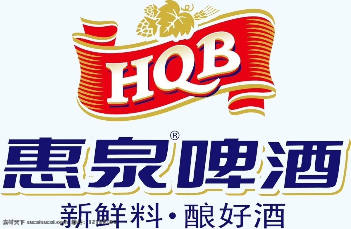 惠 泉 啤酒 logo 惠泉啤酒 惠泉 惠泉logo 企业logo 标志图标 企业 标志