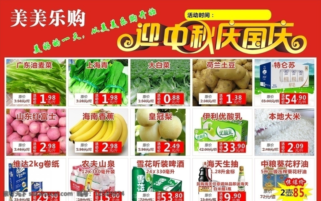 超市喷绘 超市海报 超市宣传 中秋国庆海报 水果特惠 蔬菜特惠 超市促销 打折海报