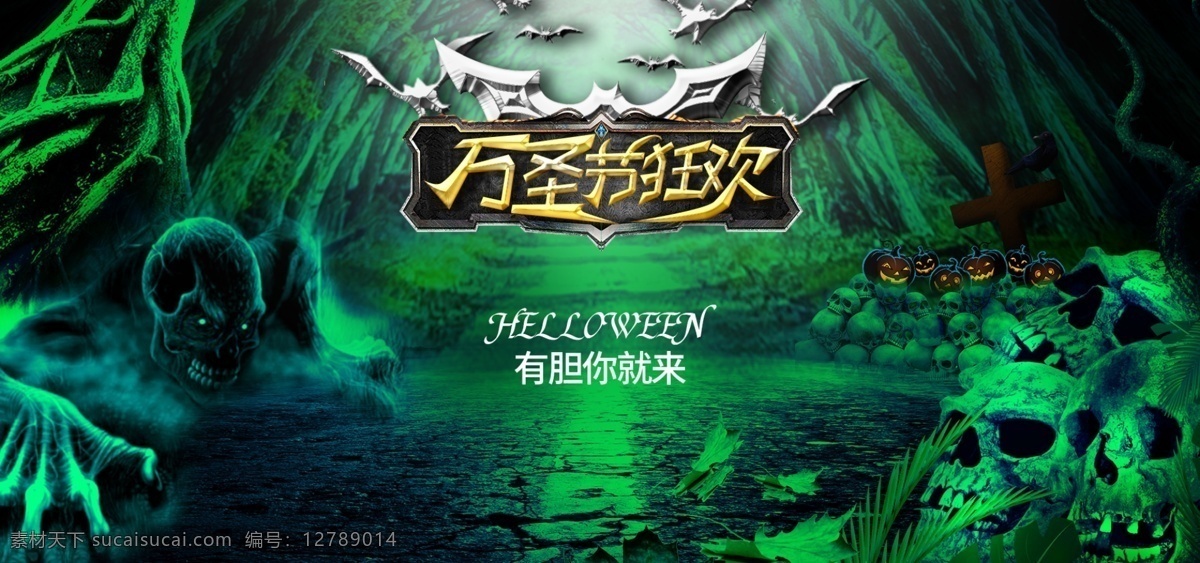 绿色 魔幻 万圣节 狂欢 促销 宣传海报 骷髅头 魔幻森林 蝙蝠标题